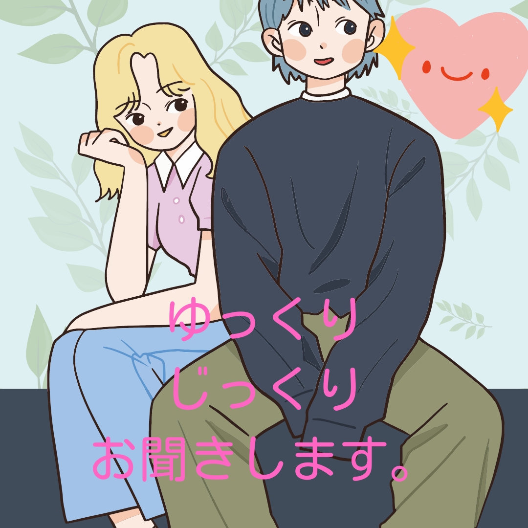29歳既婚男性が、恋愛のお悩みお聞きします 友達に相談するように、気軽になんでもお話しください＾ー＾。 イメージ2