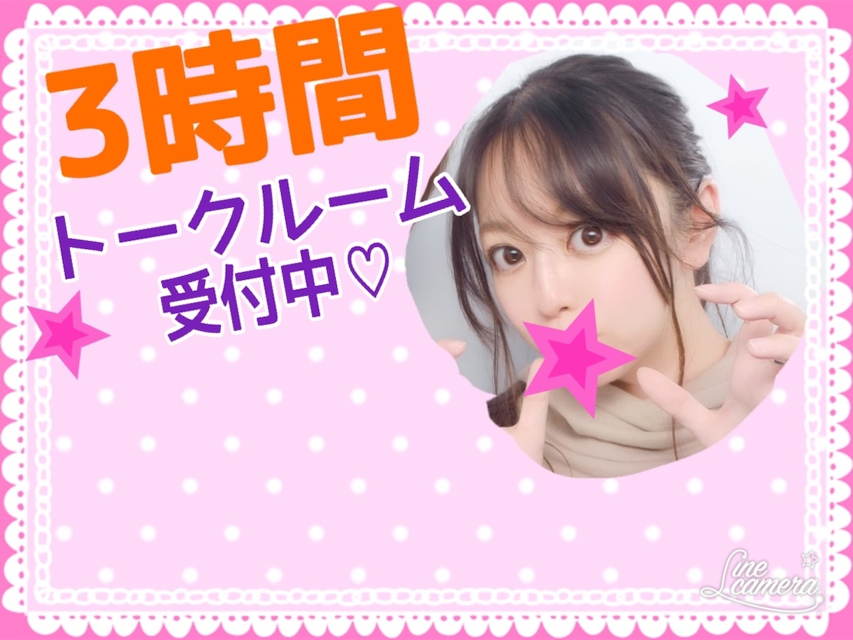 3時間、じっく〜り聞きます 楽しく、色々お話ししましょ〜♬ イメージ1