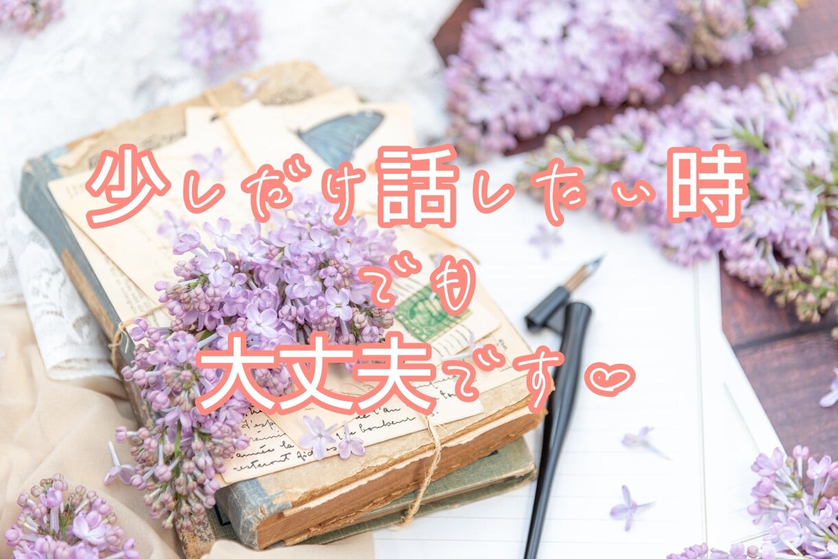 5分でも^ ^悩みを受け止め前を向くお手伝いします どんな悩みもお聴きします。前に進めるよう一緒に考えませんか イメージ2