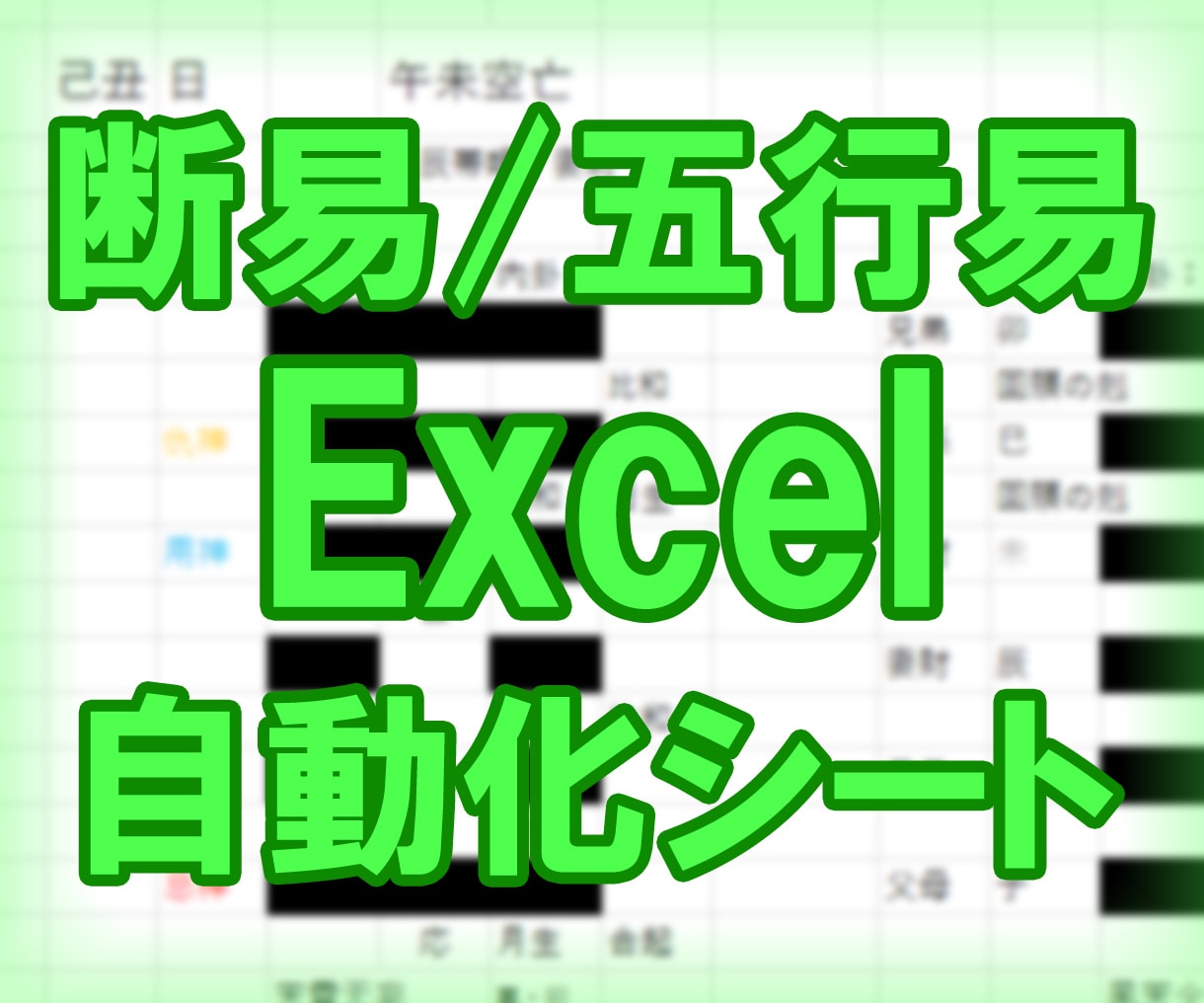断易/五行易の立卦をExcelで自動化します サイコロでの立卦に最適！プルダウンを選択するだけで簡単立卦☆ イメージ1