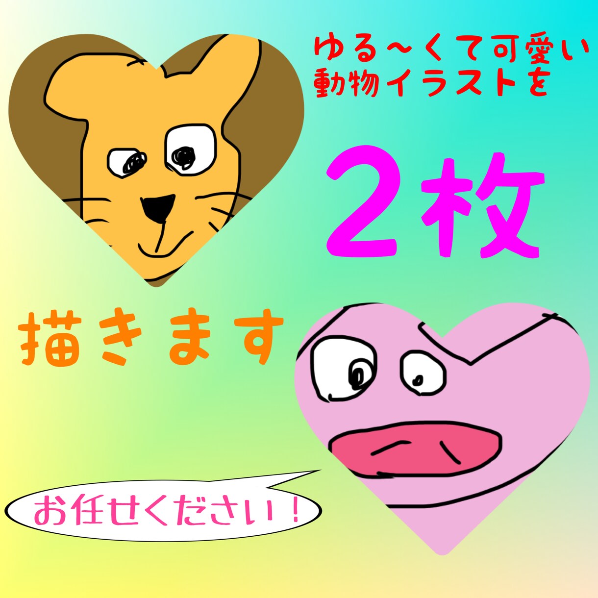 動物イラスト2枚描きます ゆる〜くて、可愛い動物イラスト描きます イメージ1