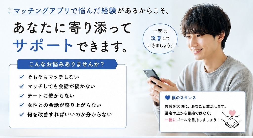 非モテ経験有|マッチングアプリ改善をサポートします マッチしない・続かない悩みを実体験ベースで改善します イメージ2