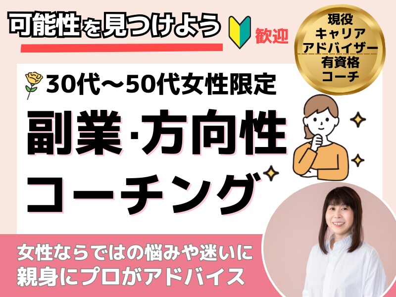 30-50代女性限定＊今後の方向性コーチングします 何かを始めたいのに、その何かがわからない…。本心に気づきます イメージ1