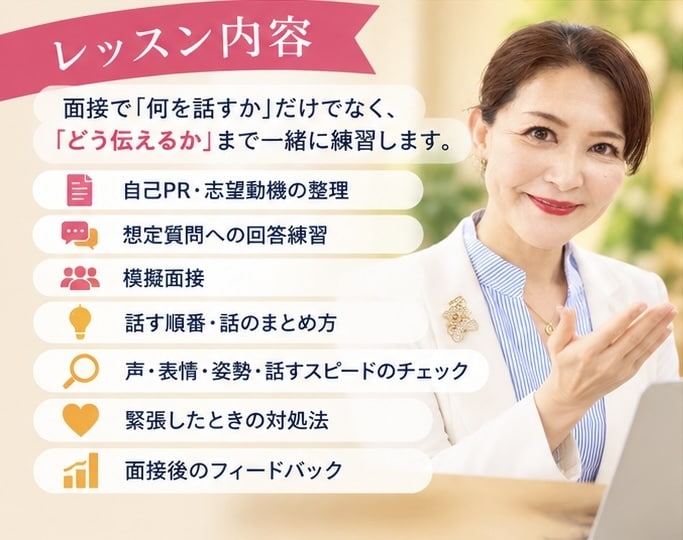 就職・転職面接を話し方までサポートします 「何を話すか」から「どう伝えるか」まで現役アナウンサーが指導 イメージ3