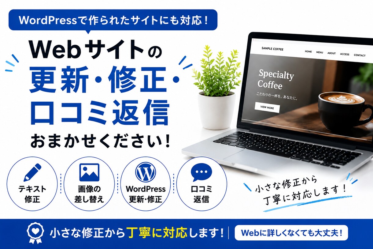 Webサイトの修正、更新、口コミ返信も対応します Webまわりのお困りごとをサポートさせてください！ イメージ1