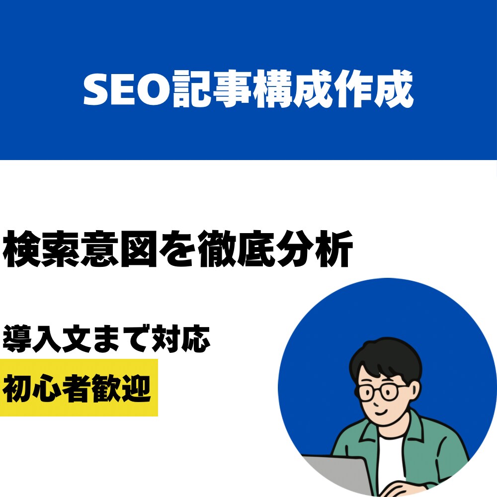 検索意図を分析してSEO対策＋導入文を作成します ブログ初心者の方も安心！読まれる記事の設計図を作成します イメージ1