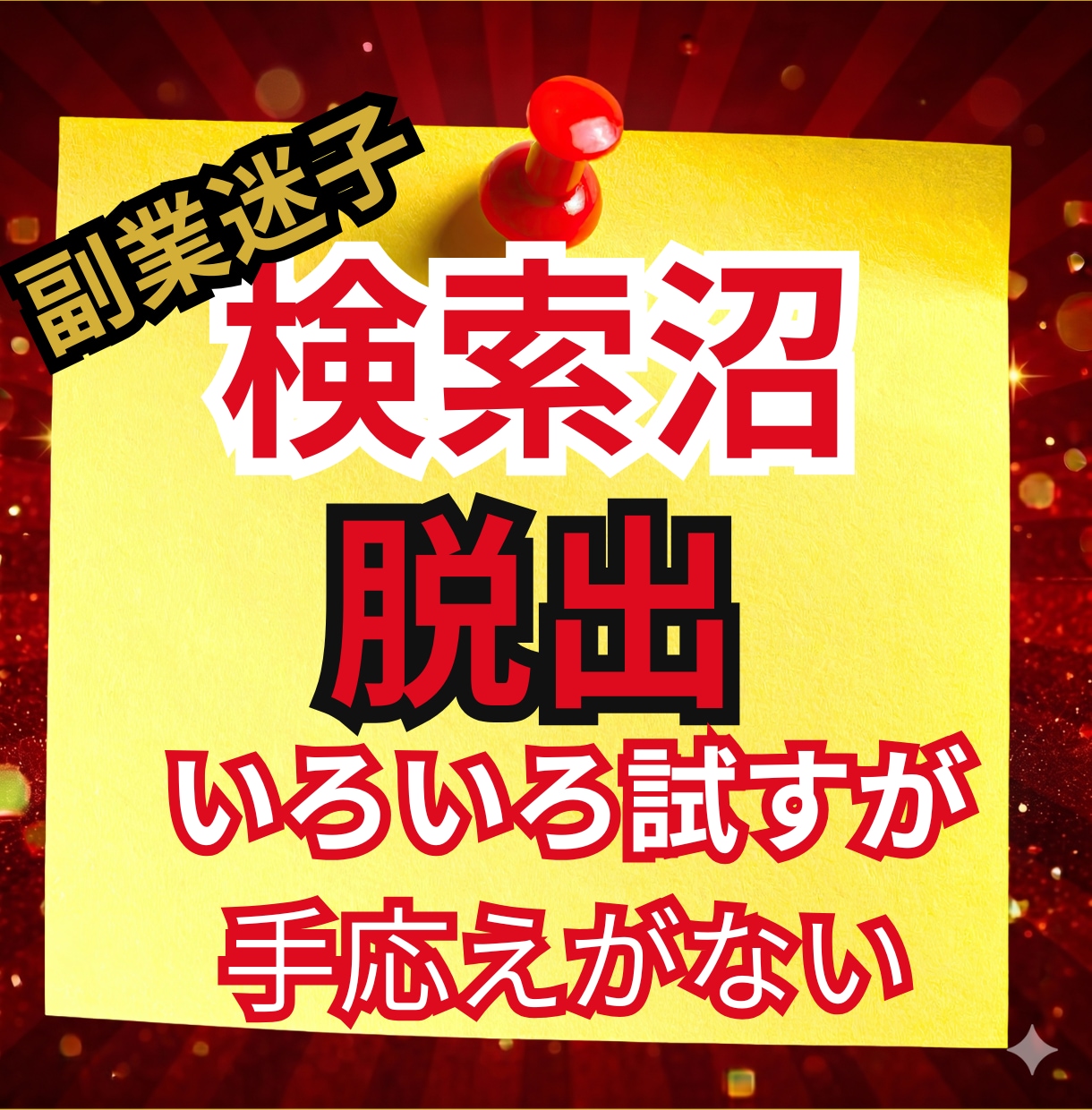副業しても収入に届かない50代主婦へ悩み整理します いろいろ試しても収入に届かない筋道を丁寧に言語化します イメージ1