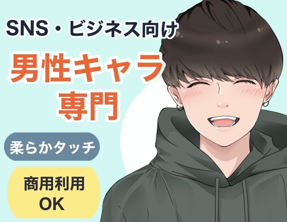 SNS・仕事用に最適！男性イラスト制作します 商用利用OK！柔らかタッチで信頼感ある仕上がりに！！ イメージ1