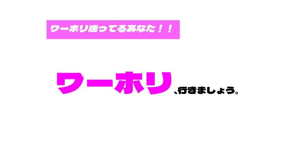 ワーホリに行くか迷っている方の背中をぐっと押します あなたの不安を払拭して、前向きにさせます！ イメージ1