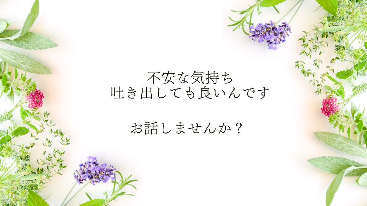 思考を整理し心を軽くします 看護師27年で多くの方の心に寄り添ってきました イメージ1
