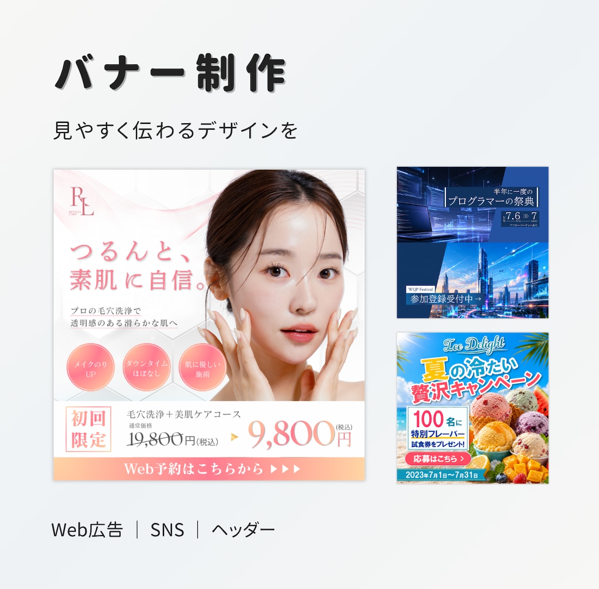 見やすく伝わるバナー・SNS広告画像を制作します 目的やターゲットに合わせ、情報整理したデザインをご提案します イメージ1