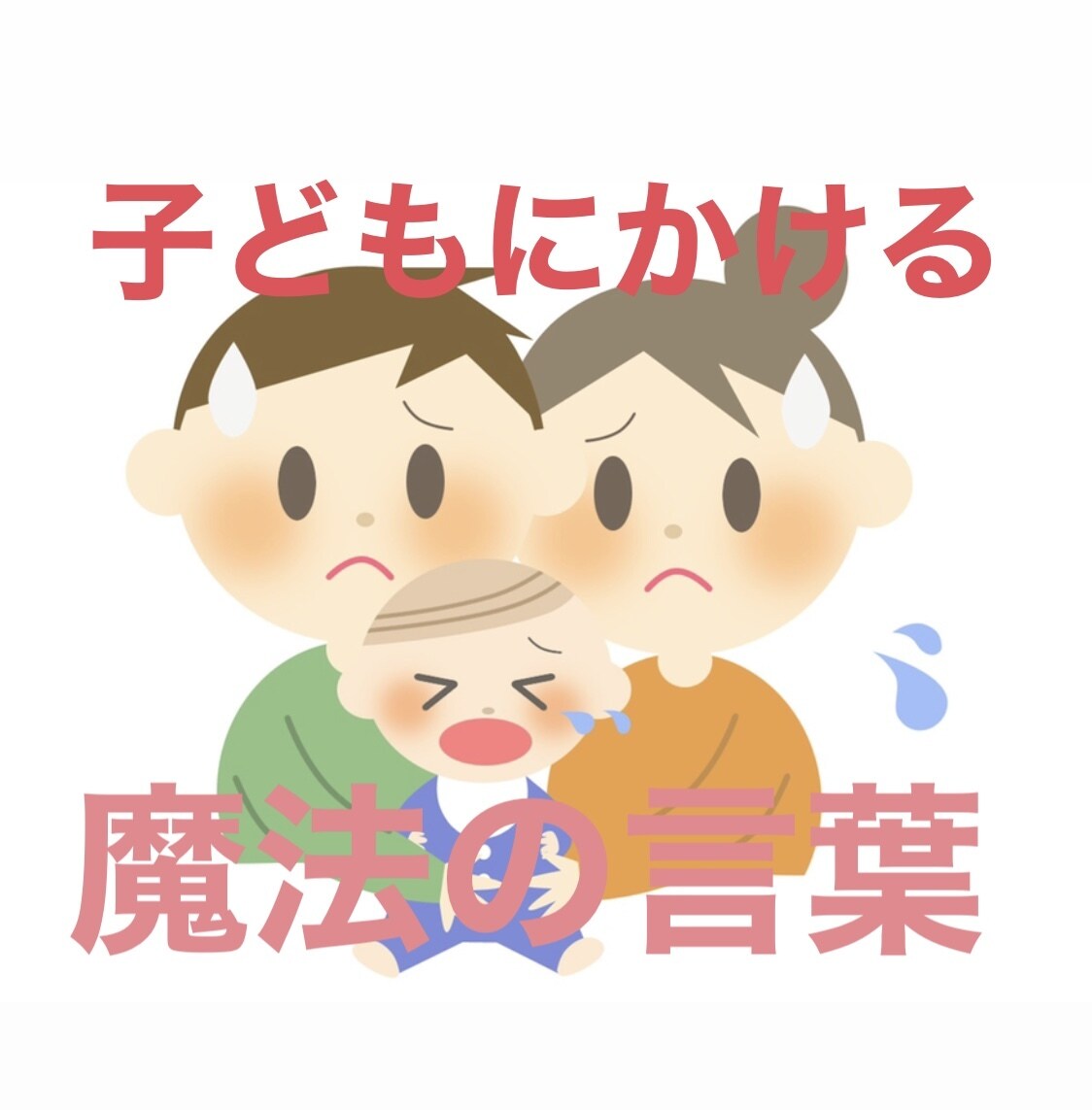 子どもにかける魔法の言葉をお教えします 子育ママ、子どもに接する仕事の方必見！元幼稚園教諭がサポート イメージ1