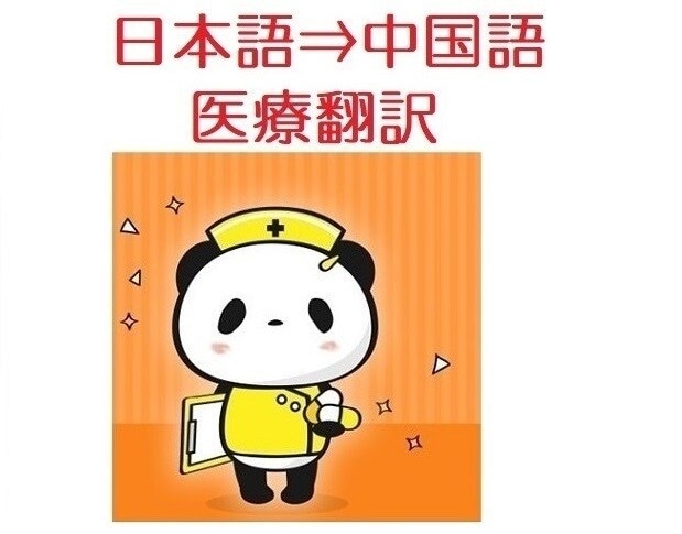 医療翻訳＊日本語→中国語への翻訳を承ります ★医療機関の検査報告書、同意書、説明書、ホームページなど イメージ5
