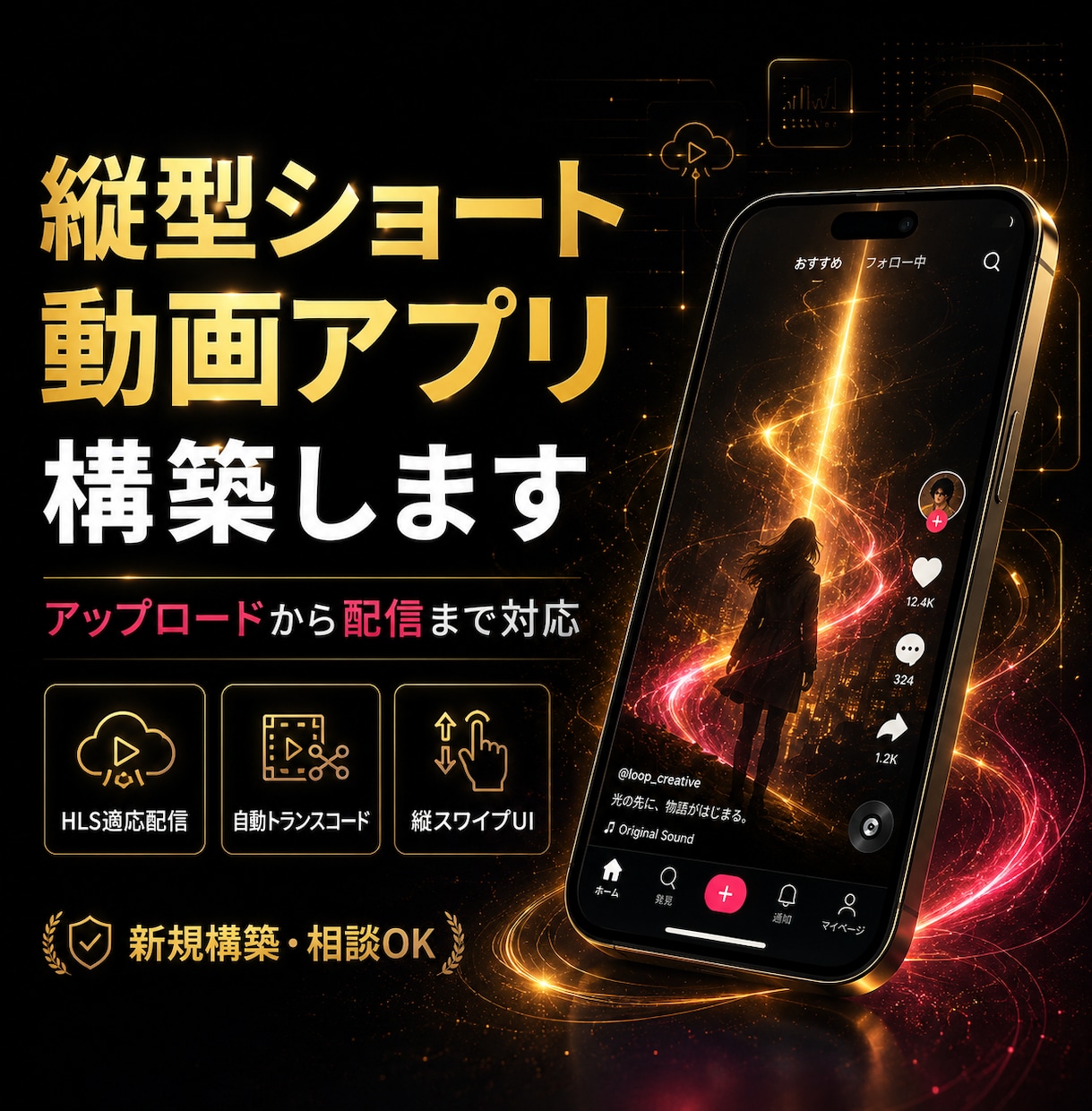 縦型ショート動画アプリをゼロから構築します 縦型ショートに特化した自社アプリをしてみませんか？ イメージ1