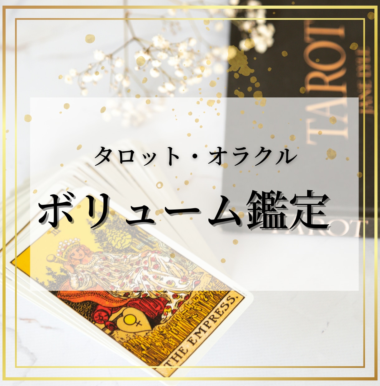 写真付き/24時間以内/真剣にタロット占い致します 細密ボリューム鑑定【恋愛・仕事・金運・人生】 イメージ1