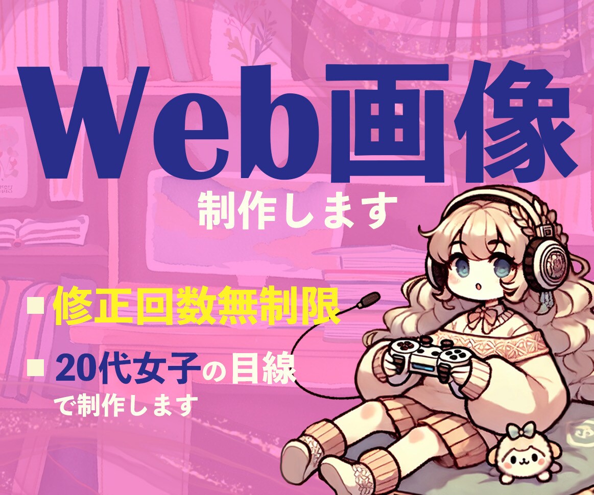 バナーヘッダー、サムネイル等Web画像を作成します 今だけ基本料金のみ！オプション料金なしで、修正回数無制限！ イメージ1