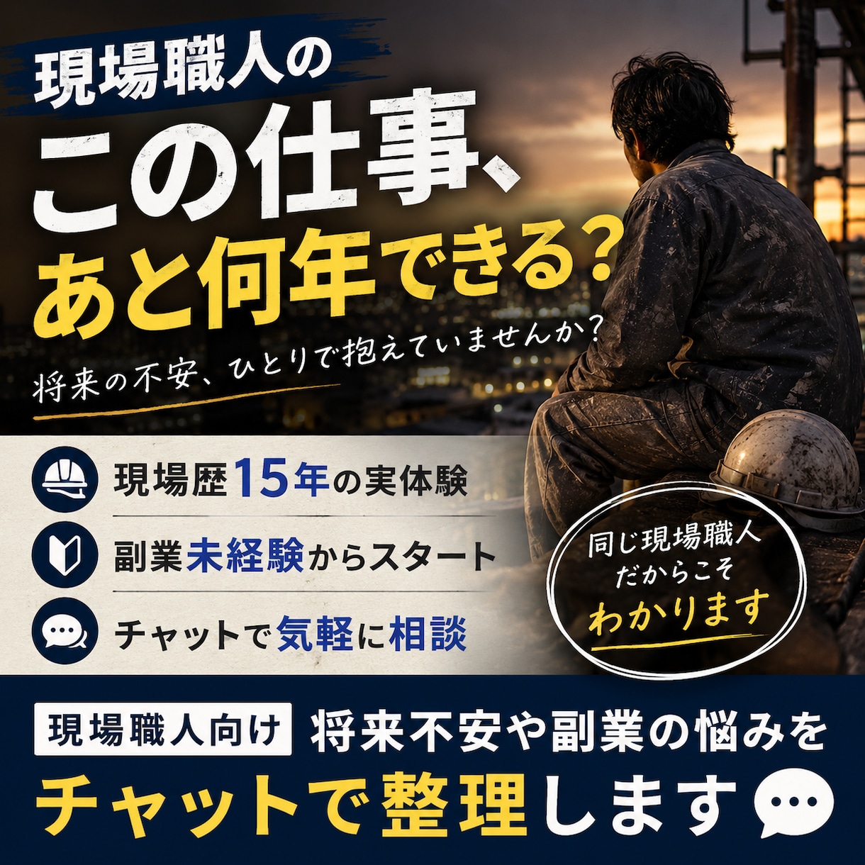 現場職人向け｜将来不安や副業の悩みを整理します この仕事あと何年できるんだろう。そんな不安から副業始めました イメージ1