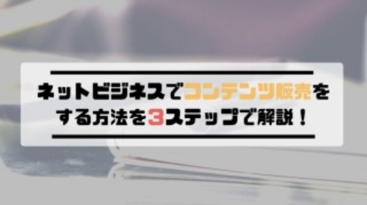 コンテンツ販売の情報を全て収集し、提供します コンテンツ販売を何もせずに売って頂くだけ！他は私がします。 イメージ1