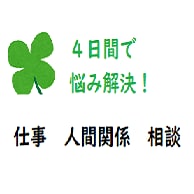 元気になる方法【自我診断】で4日間で悩み解決します 【自我診断】ネガティブ思考をポジティブに♪ワークで解消！！ イメージ3