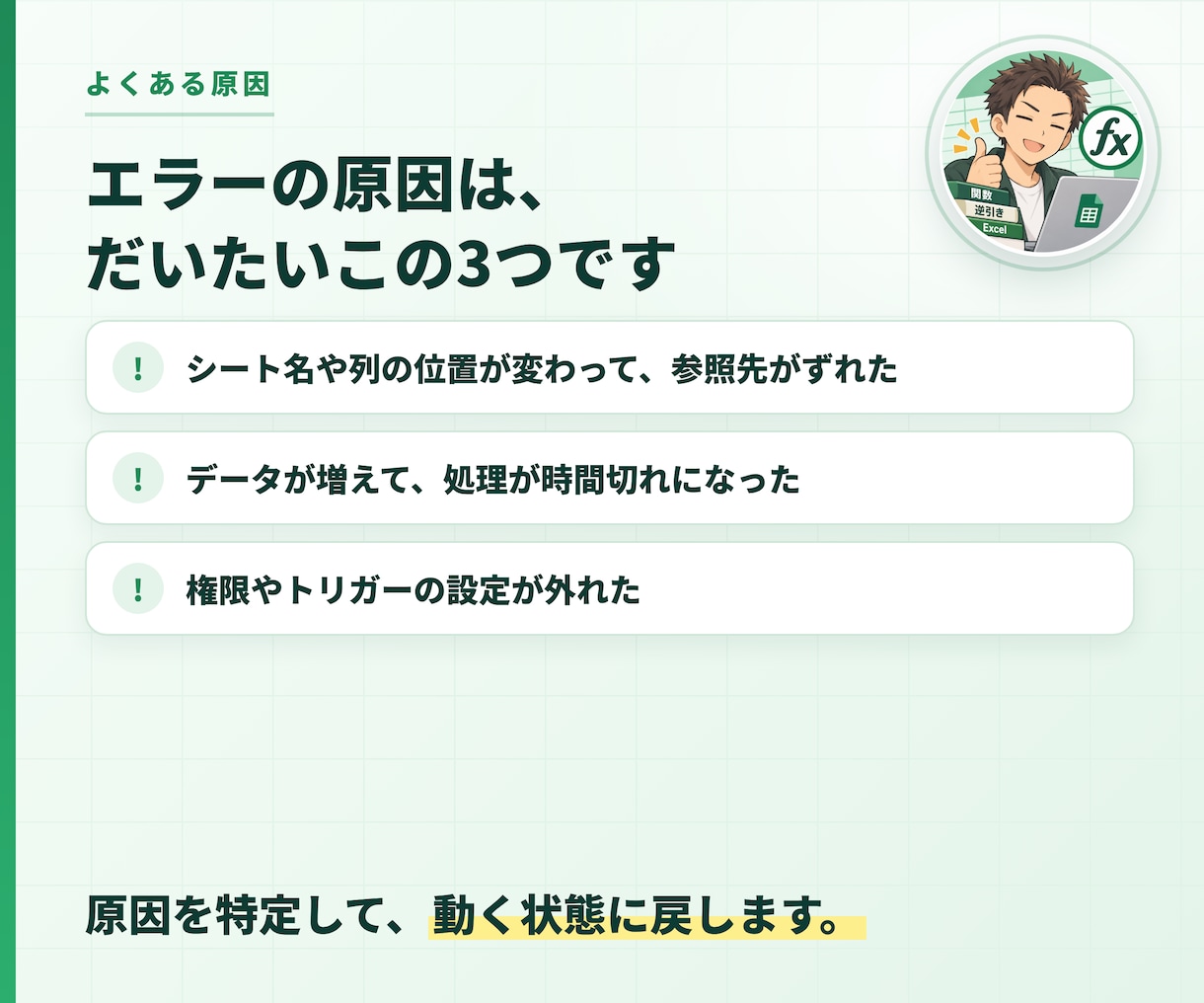 そのGAS・マクロのエラー直します 前任者が作った「動かないシート」を、原因から直します イメージ2