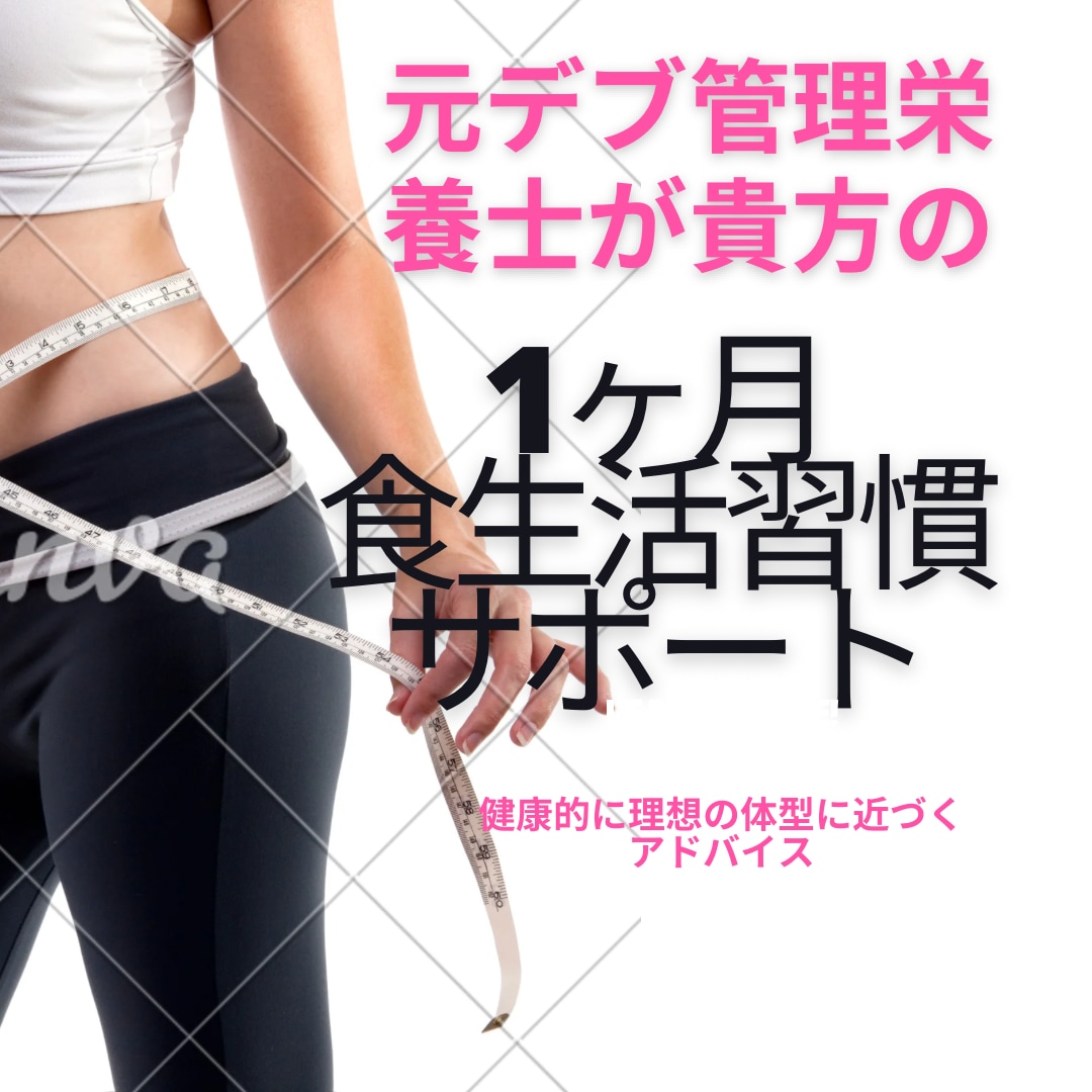 元デブ管理栄養士があなたの食事サポートします 健康的に痩せて10年間リバウド0の知識を大公開 イメージ1