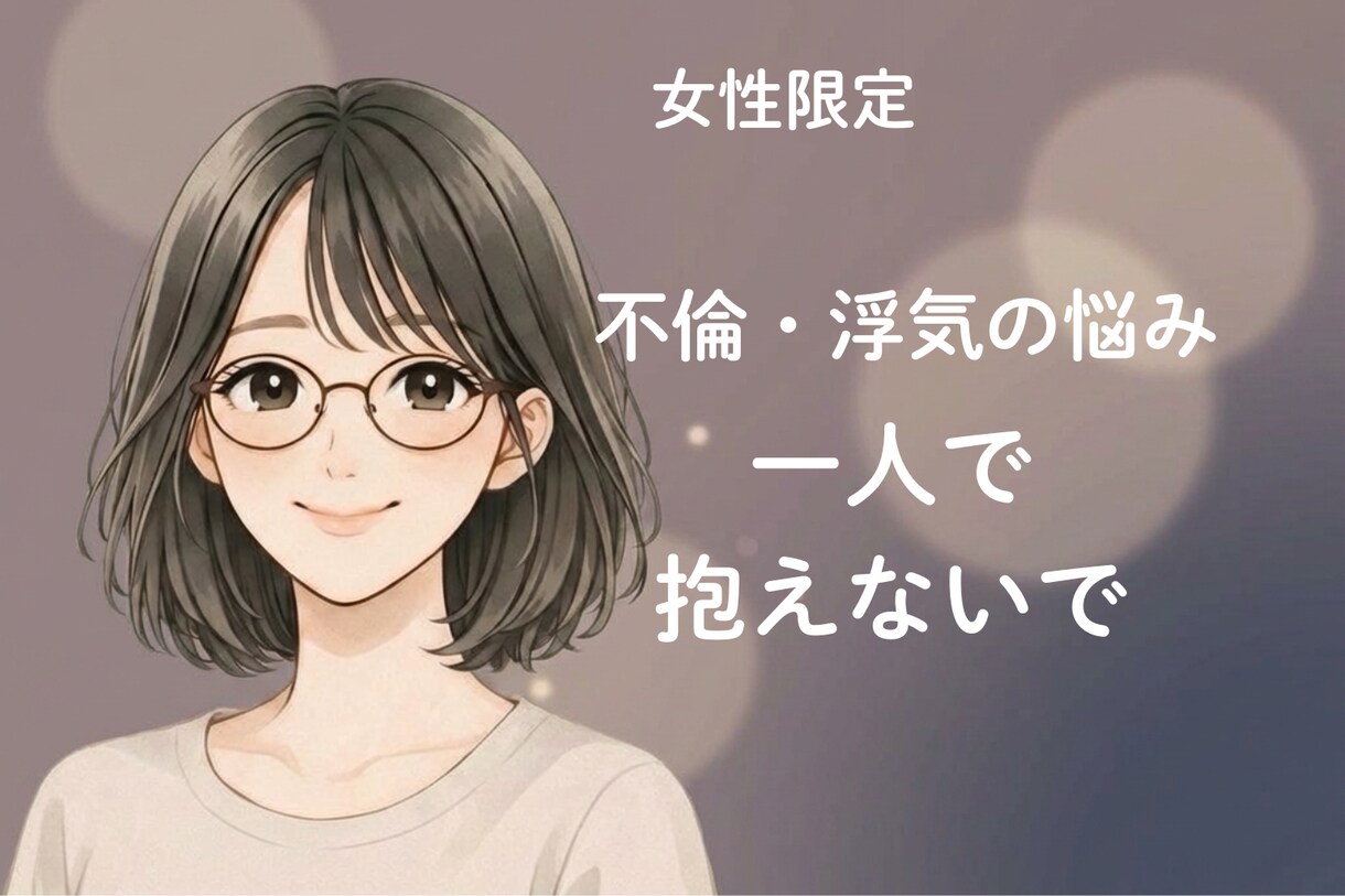 女性限定◇癒しの電話　不倫や浮気の悩みお聞きします 安心して話せる◇あなたの心を守る秘密の相談室 イメージ1