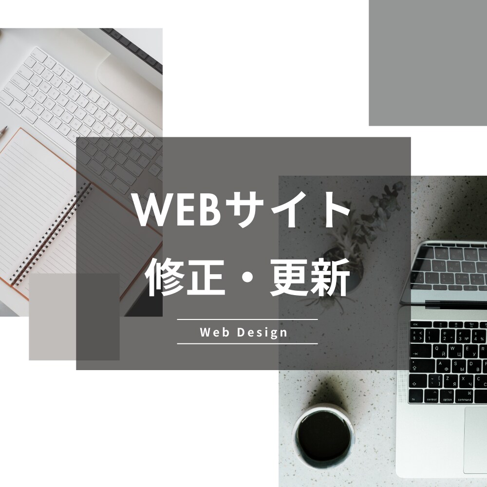 Webサイトやブログの修正・カスタマイズを行います WordPressサイト、ブログをよりモダンにカスタマイズ イメージ1