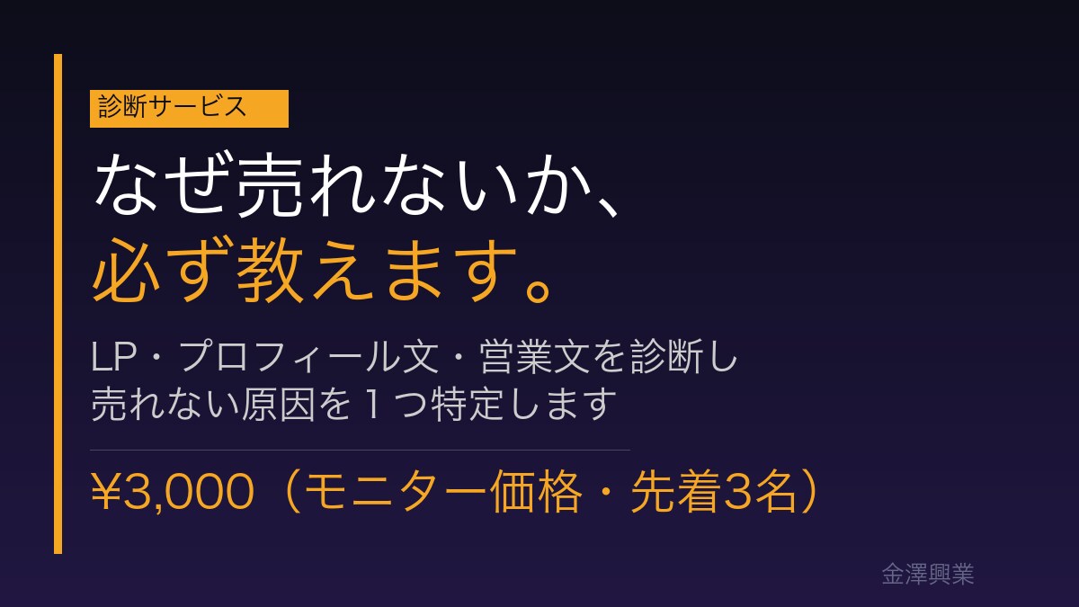 なぜ売れないか、必ず教えます LP・営業文を診断して売れない原因を特定。保証無料 イメージ1