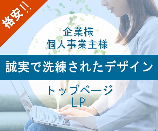 誠実で洗練されたWebサイトをデザインします 企業様・個人事業主様、HPを作って集客力アップしませんか？ イメージ1