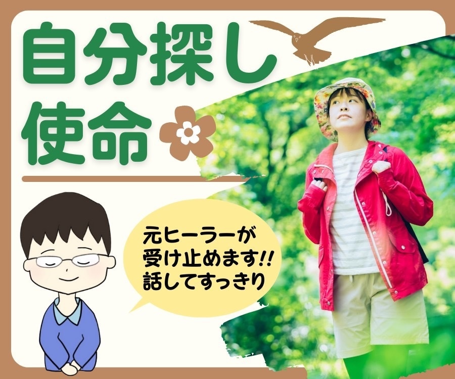 自分探しの沼から脱却！心の疲れ・焦りに寄り添います 「やりたいこと」がないのはダメ？→なくても全然人生楽しいよ✨ イメージ1