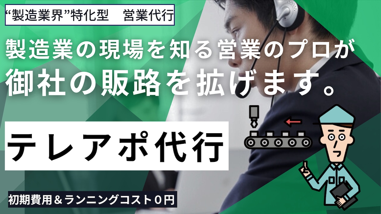 製造業界向けに、テレアポ代行を請負います 製造業界への営業でお困りの企業様へ イメージ1