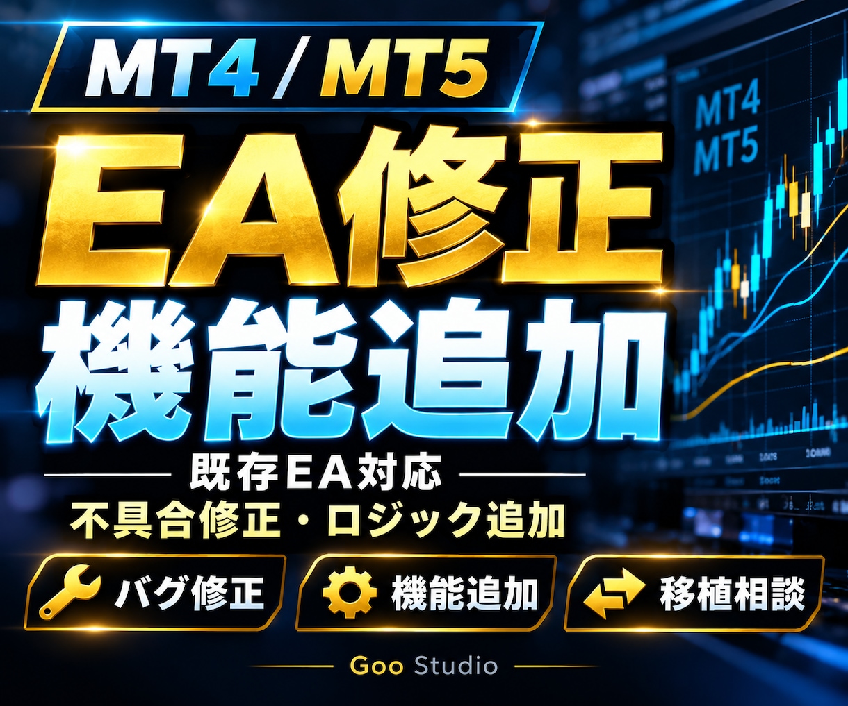 MT4・MT5の既存EAを修正・機能追加します 既存EAの不具合修正・機能追加をMQL4/MQL5で対応 イメージ1