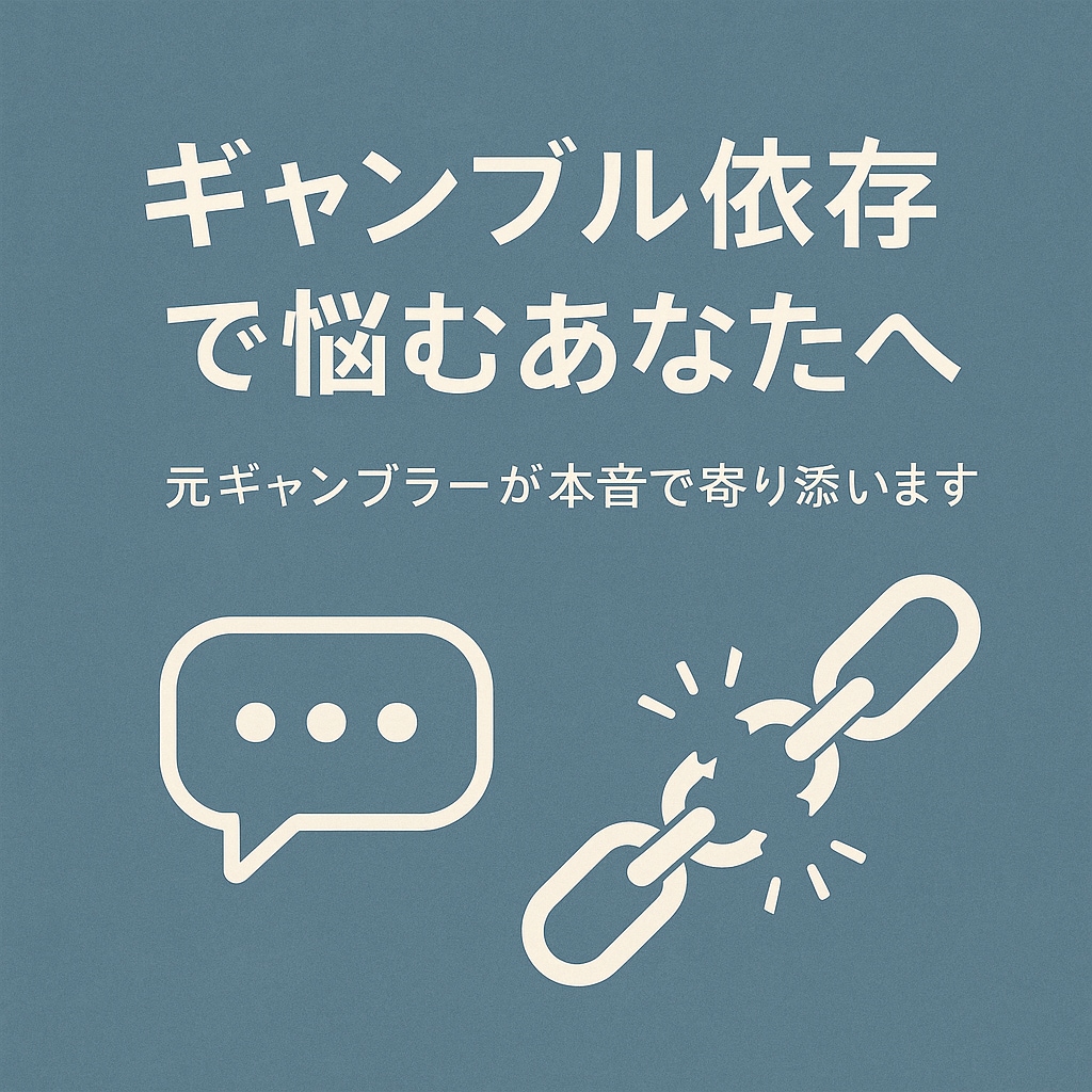 ギャンブルに苦しむ恋人・家族のために悩み聞きます 元依存者が本音でサポートします！ イメージ1
