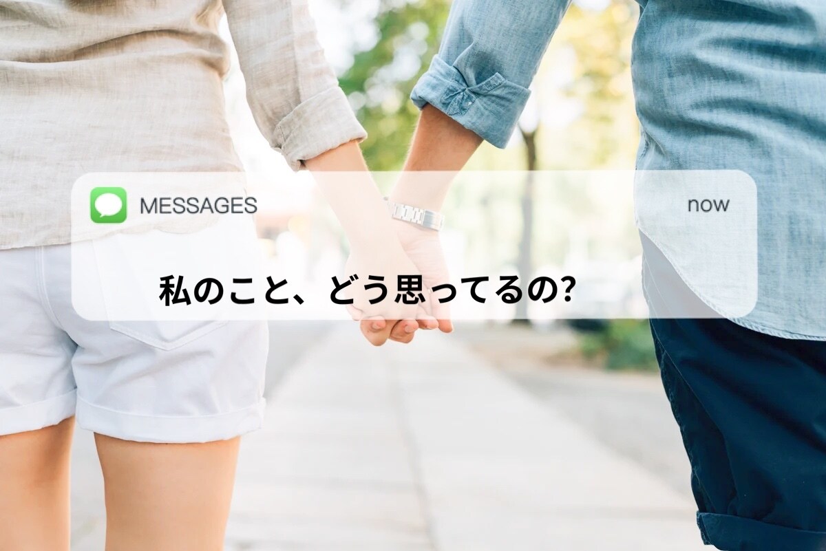 私のことどう思ってるの！？の本音に迫ります ー異性として見てくれてるの？好かれているの？もっと私を見てー イメージ1