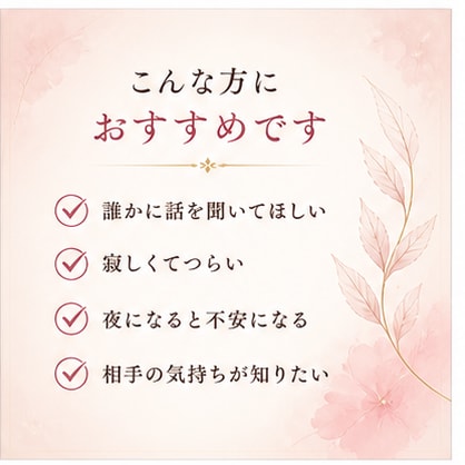秘密厳守♡誰にも言えない恋の悩み優しく受け止めます 連絡がこない・不安・寂しい…ひとりで抱えなくて大丈夫です イメージ7