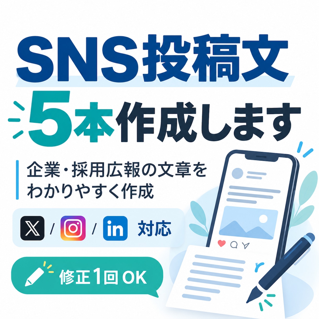 SNS投稿文を5本作成します 企業・採用広報向けに伝わる文章を作成 イメージ1