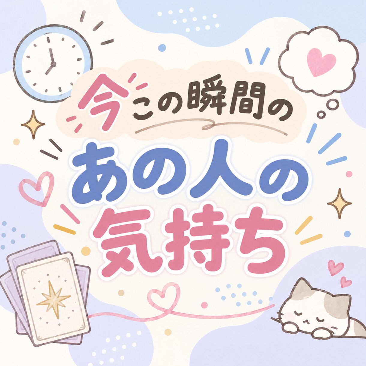 今この瞬間のあの人の気持ちを占います 今この瞬間、あの人は何を考えている？ イメージ1