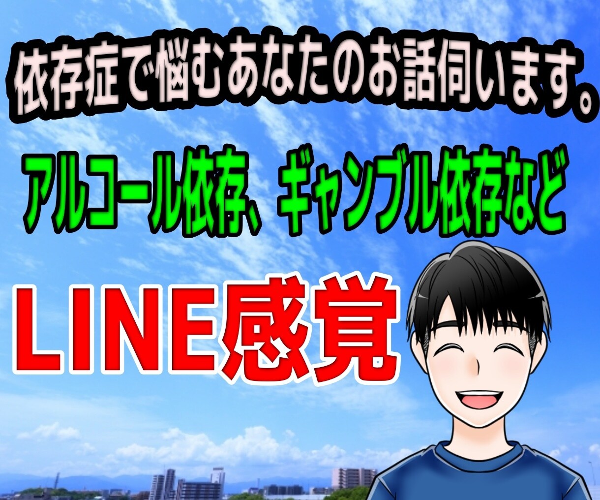 LINE感覚！依存症に悩むあなたのお話伺います アルコール依存、ギャンブル依存などに悩むあなたのお話伺います イメージ1