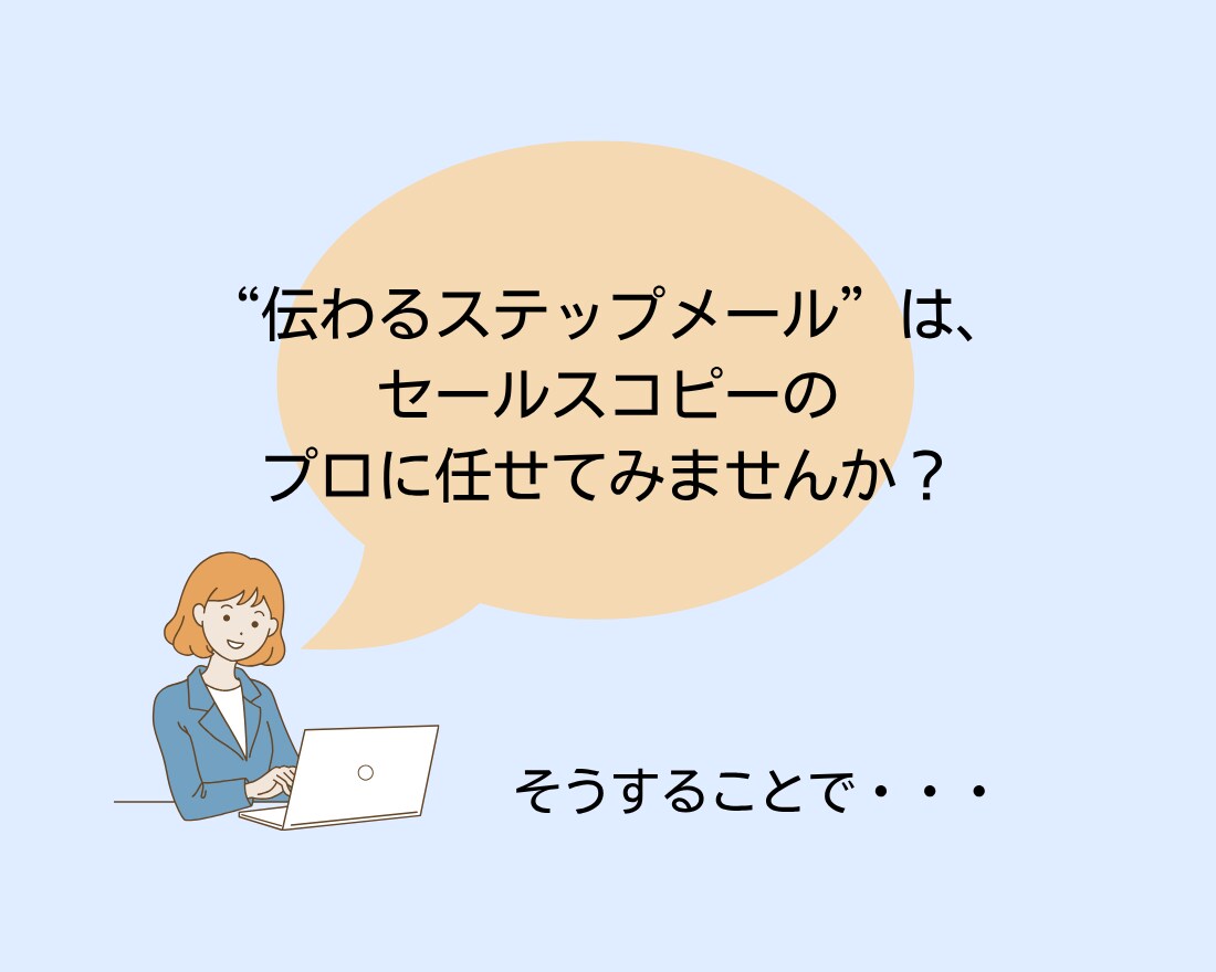 見込み客がファンになるステップメールを執筆します 売り込まないのに“申し込みしたくなる仕組み”を構築 イメージ6