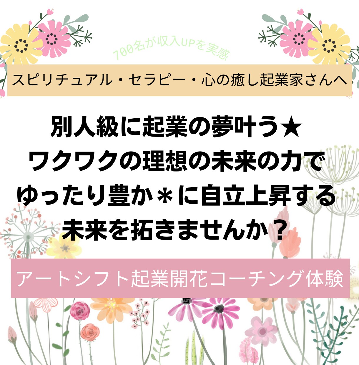 起業も人生も別人級に★アートシフトコーチングします ゆったり豊かな起業の夢へ自発的に向かう脳力をまといませんか？ イメージ1