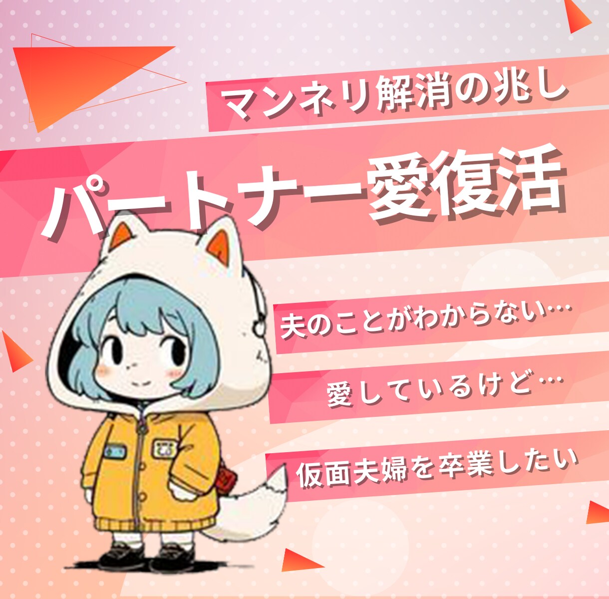 パートナーとの愛が復活する方法を鑑定します 「もう一度、あの頃へ」マンネリ、仮面夫婦、毎日の喧嘩は嫌 イメージ1