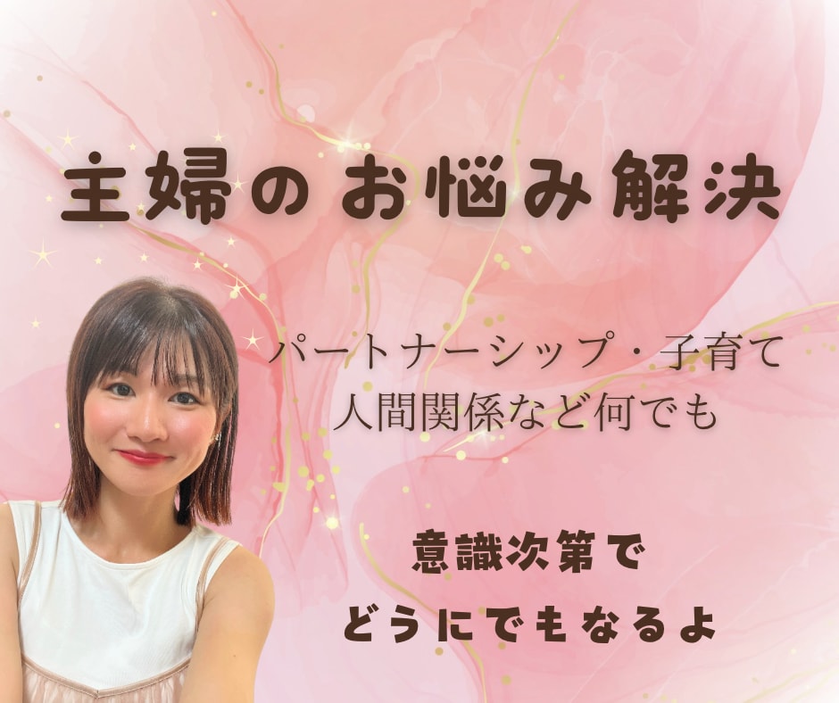 主婦のお悩み何でも聞きます パートナーシップ・子育て・人間関係のお悩み解決 イメージ1