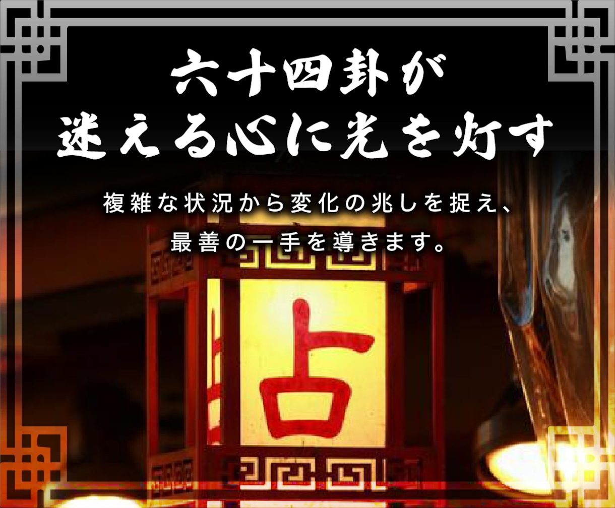 易占いで恋愛や仕事、人生などのお悩み全般を占います タロット占い師による易占で恋愛運や仕事運、全体運を深掘り鑑定 イメージ6