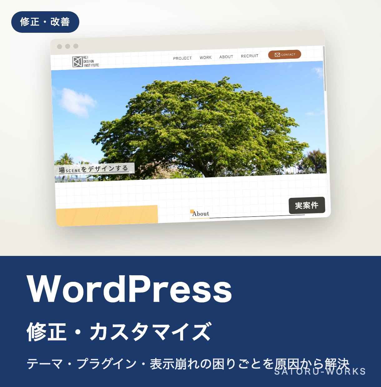 WordPress修正｜崩れ・機能追加に対応します テーマ・プラグインの困りごとを原因から解決 イメージ1
