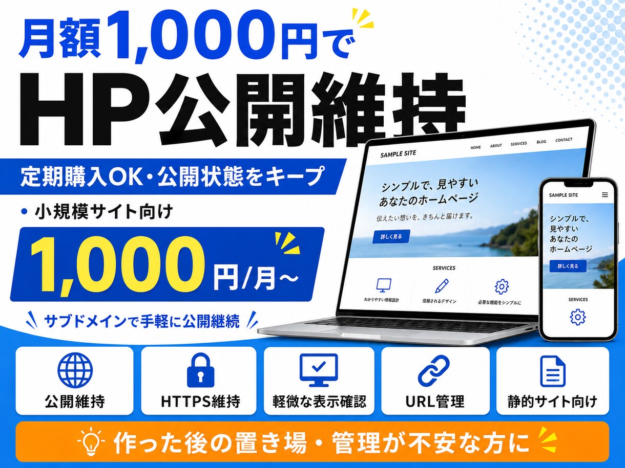 小規模HPの公開維持を行います 静的サイトの公開を月額管理いたします。 イメージ1