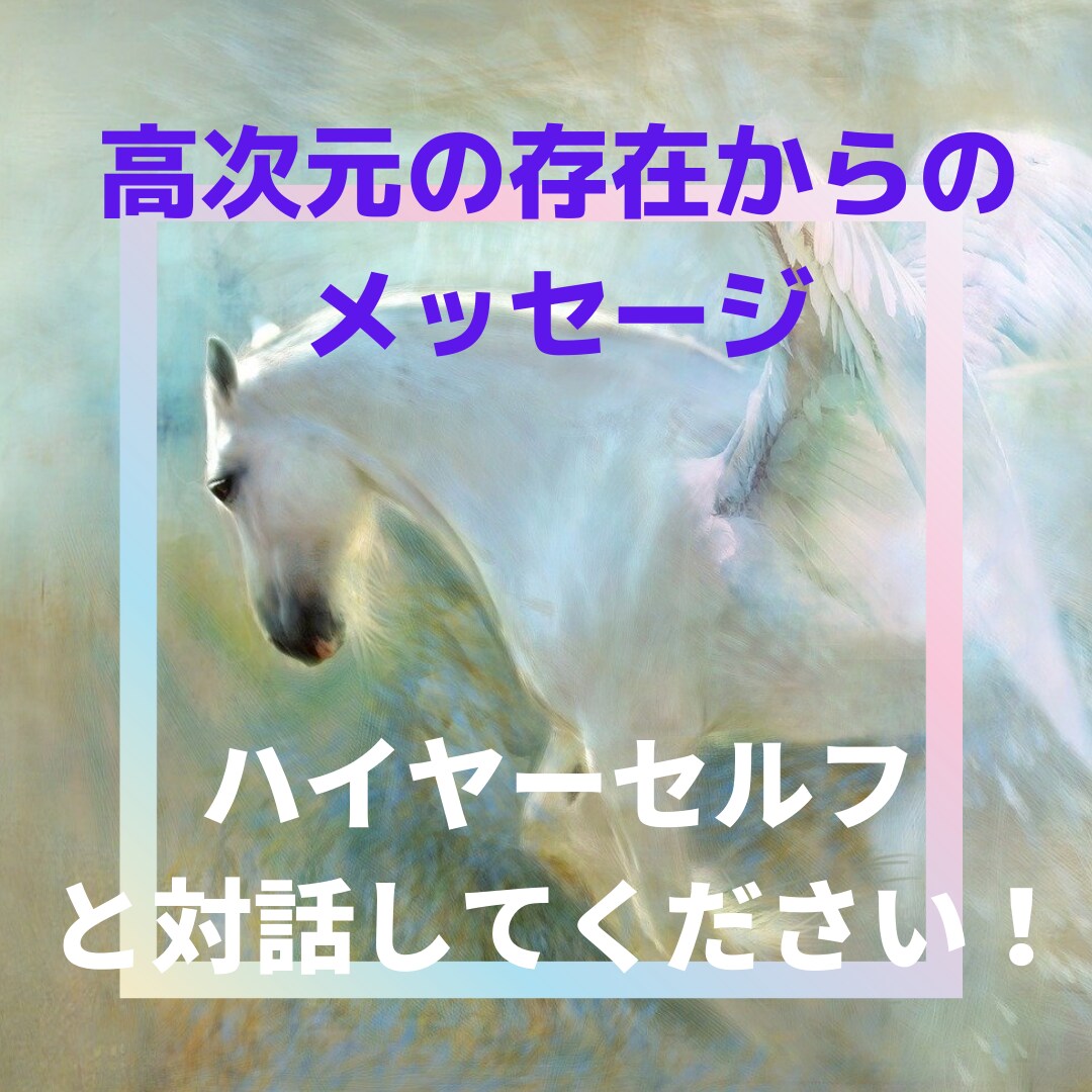 高次元の存在からメッセージを受け取ります あなたもハイヤーセルフと対話してみませんか？ イメージ7