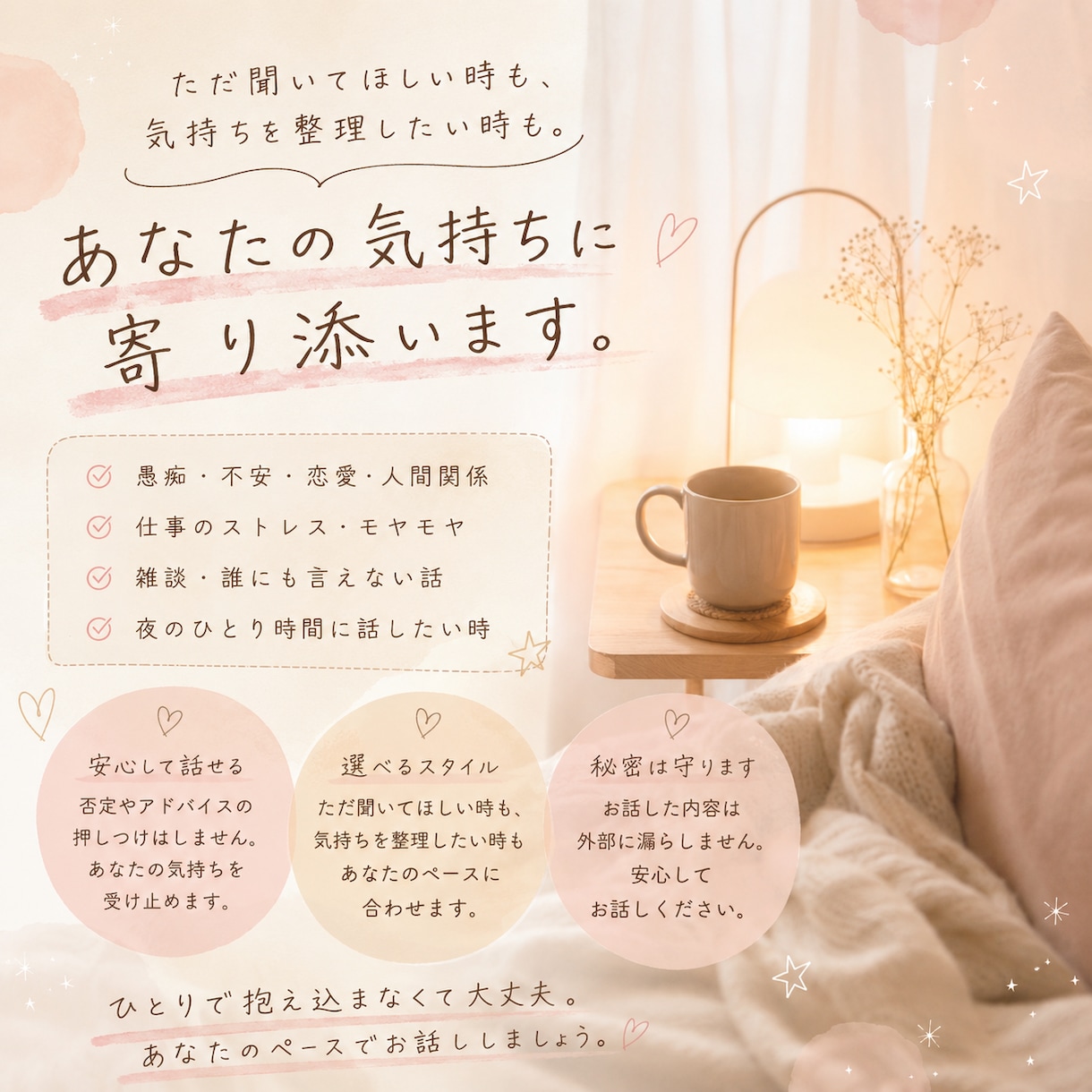 短時間OK｜あなたの気持ち一緒に整理します 「ただ誰かと話したい。」「気持ちを整理したい。」気楽に^^ イメージ1
