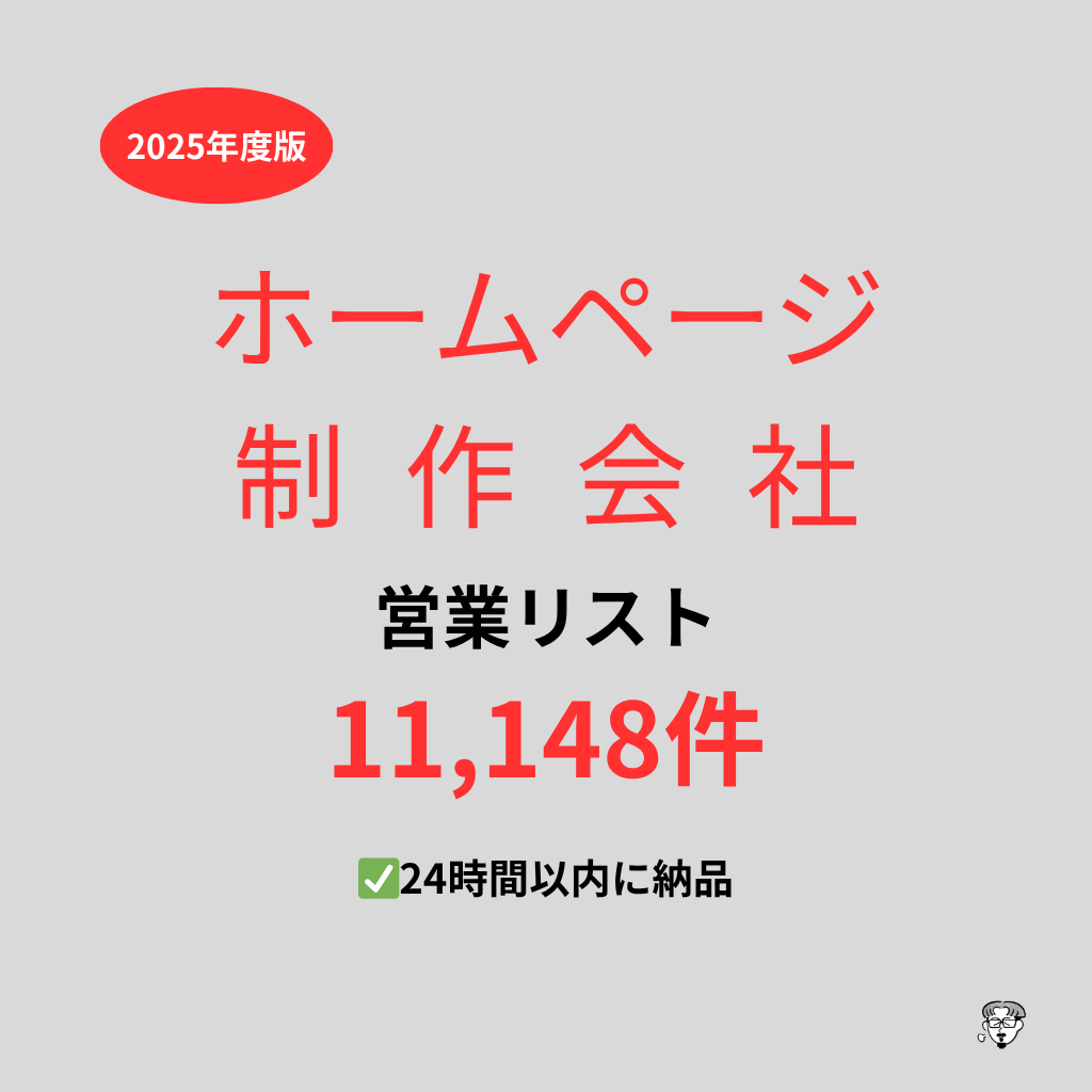 ホームページ制作会社の営業リストを提供いたします 最新！2025年度版を24時間以内に納品 イメージ1
