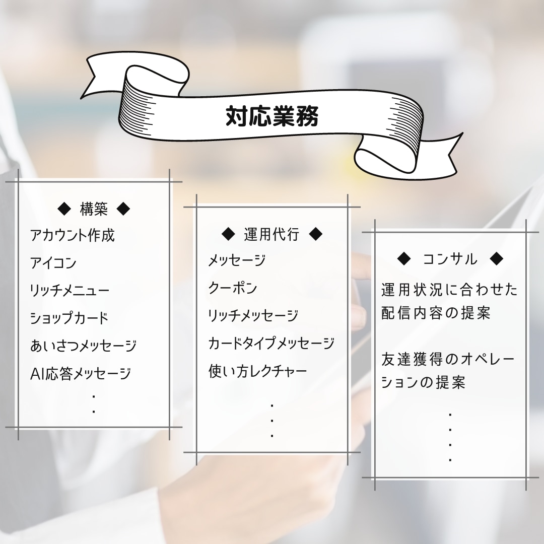 LINE公式アカウントの構築・運用代行します 飲食店経営者の皆様、LINEで常連作りを始めましょう！！ イメージ2