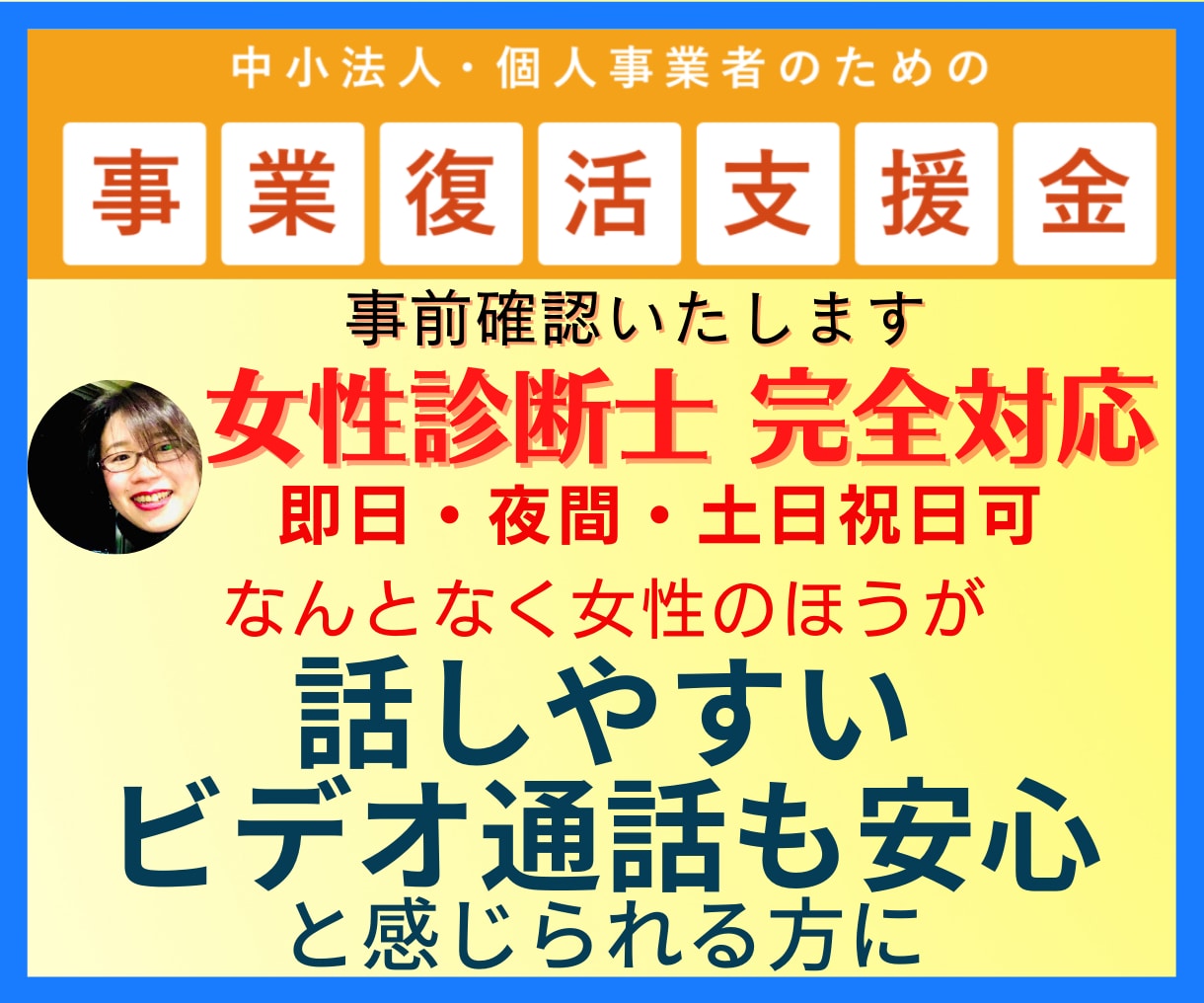 事業復活支援金事前確認「女性診断士」が対応します 申請サポート付！　話しやすいと評判　夜間・休日対応可　動画有 イメージ1